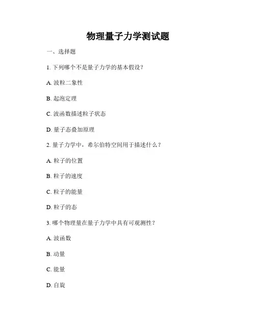 物理量子力学测试题