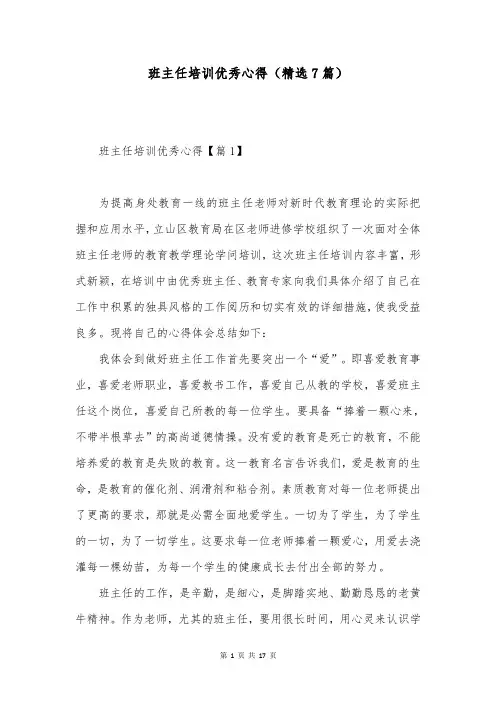 班主任培训优秀心得(精选7篇)
