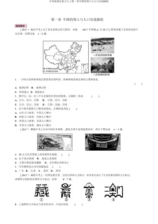 中考地理总复习八上第一章中国的疆域与人口实战演练