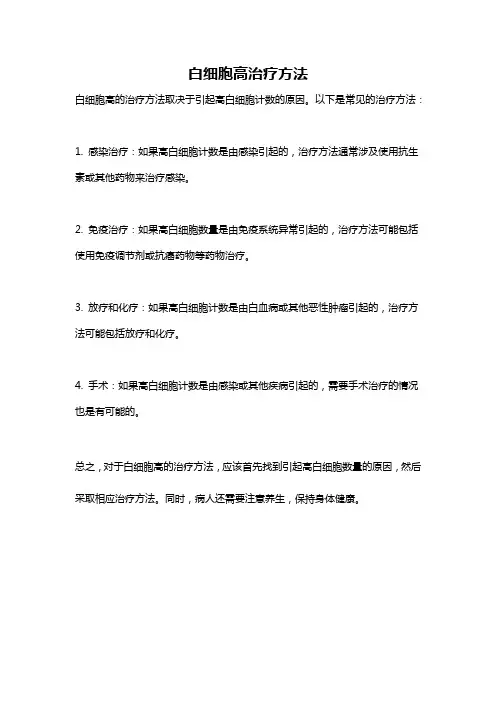 白细胞高治疗方法