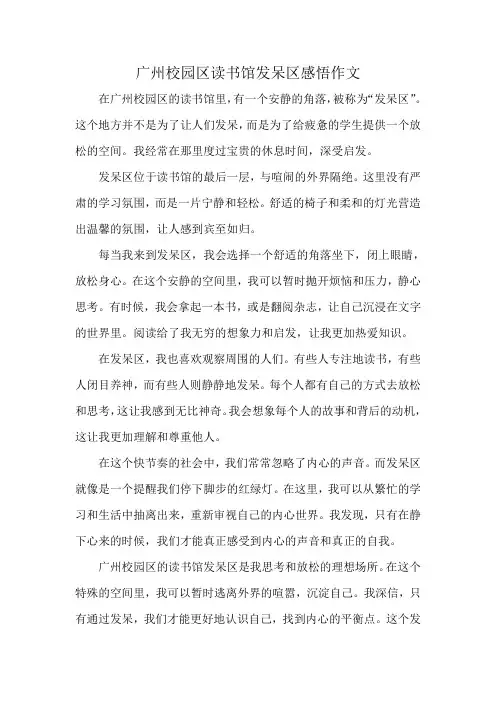 广州校园区读书馆发呆区感悟作文