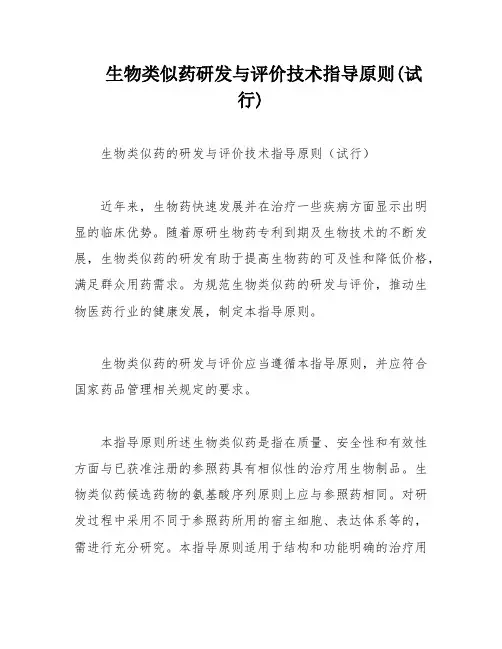 生物类似药研发与评价技术指导原则(试行)