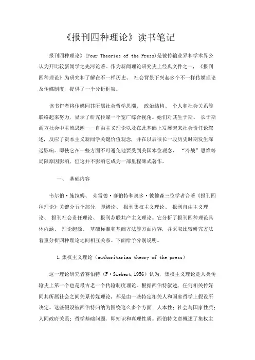 报刊的四种理论读书笔记