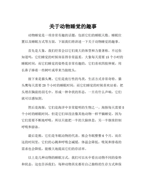 关于动物睡觉的趣事
