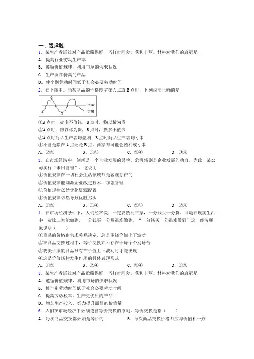 最新时事政治—价值规律的基础测试题附答案解析