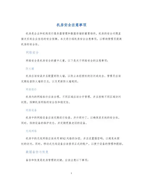 机房安全注意事项
