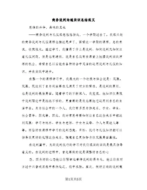商务谈判沟通实训总结范文（2篇）
