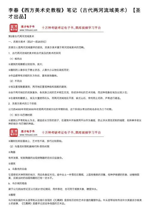 李春《西方美术史教程》笔记（古代两河流域美术）【圣才出品】