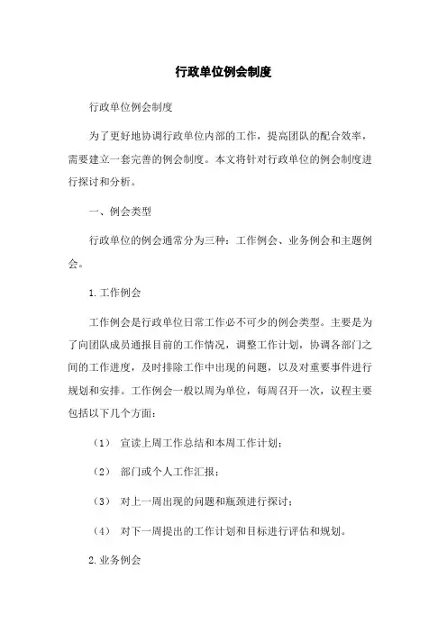 行政单位例会制度