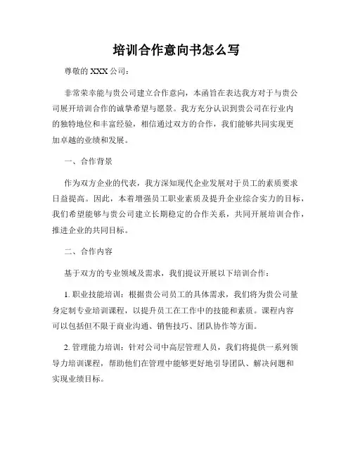 培训合作意向书怎么写