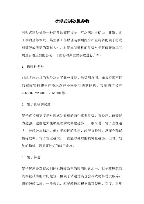 对辊式制砂机参数