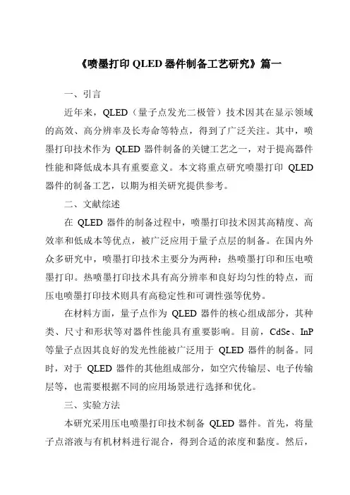 《喷墨打印QLED器件制备工艺研究》范文