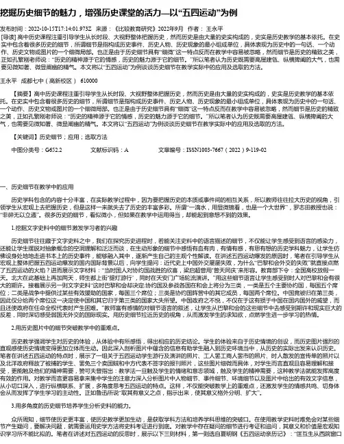 挖掘历史细节的魅力，增强历史课堂的活力—以“五四运动”为例