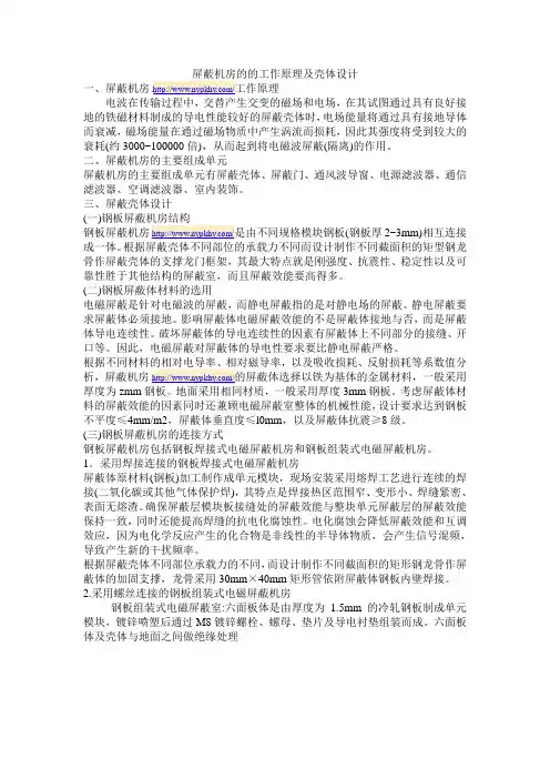 屏蔽机房的工作原理及壳体设计