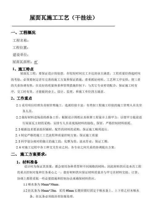 屋面瓦现场施工方法及工艺
