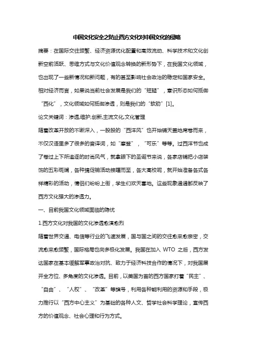 中国文化安全之防止西方文化对中国文化的侵略