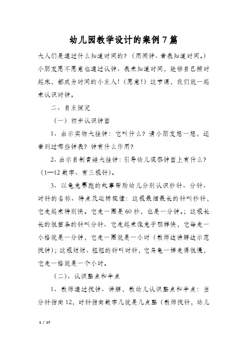 幼儿园教学设计的案例7篇