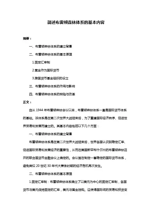 简述布雷顿森林体系的基本内容