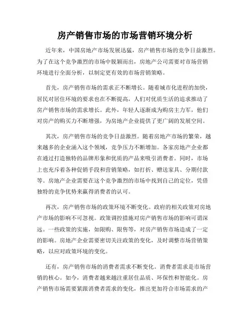 房产销售市场的市场营销环境分析