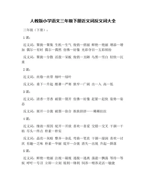 人教版小学语文三年级下册近义词反义词大全
