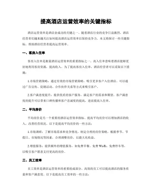 提高酒店运营效率的关键指标
