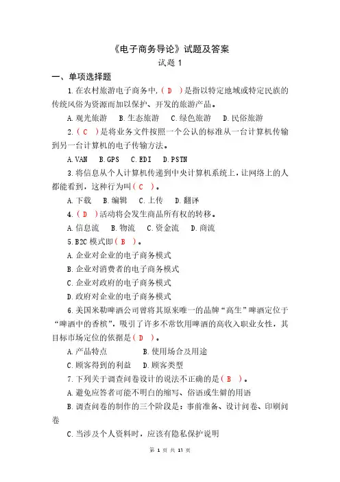 电子商务导论试题及答案