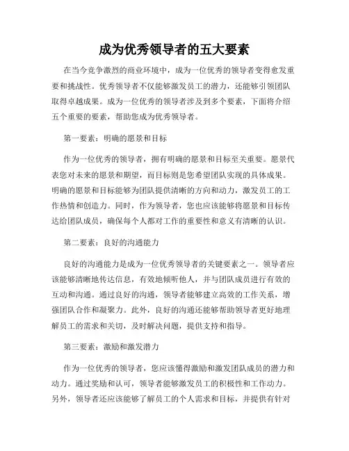 成为优秀领导者的五大要素