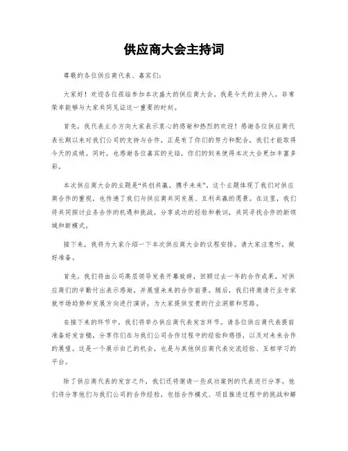 供应商大会主持词