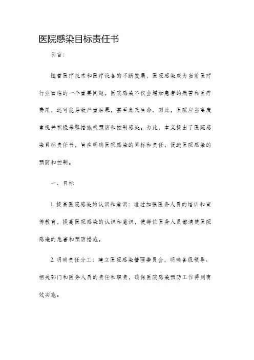 医院感染目标责任书