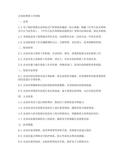 企业防泄密工作制度