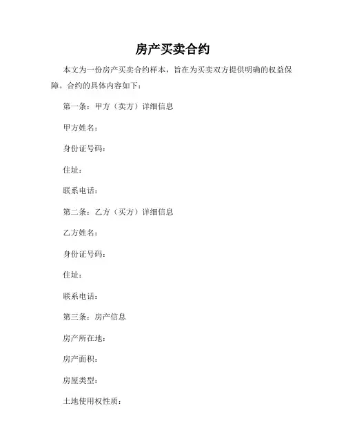 房产买卖合约