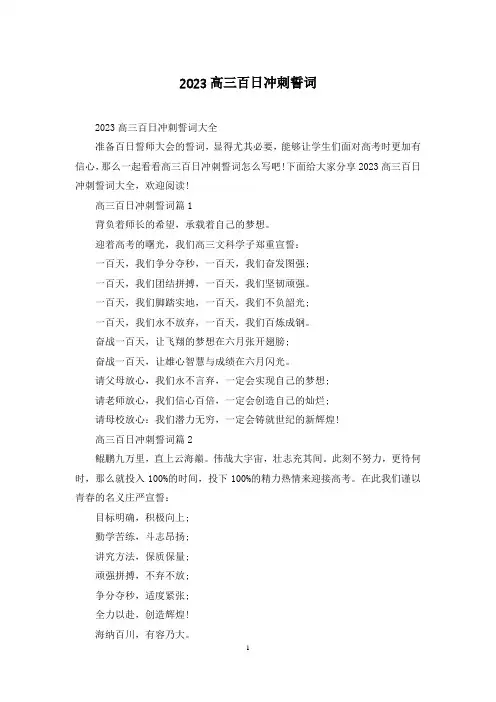 2023高三百日冲刺誓词