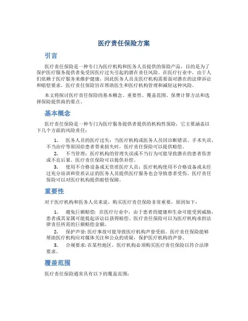 医疗责任保险方案