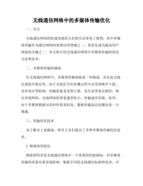 无线通信网络中的多媒体传输优化