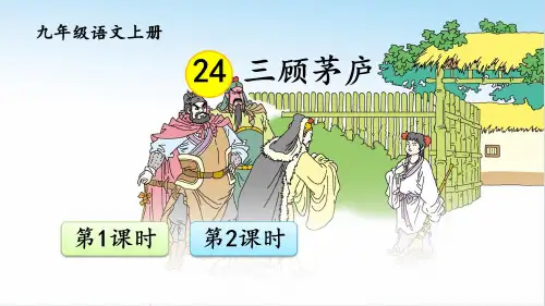 九年级语文课件《三顾茅庐》