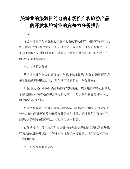 旅游业的旅游目的地的市场推广和旅游产品的开发和旅游业的竞争力分析报告