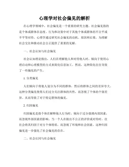 心理学对社会偏见的解析