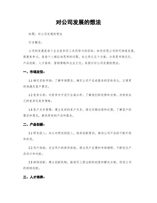 对公司发展的想法