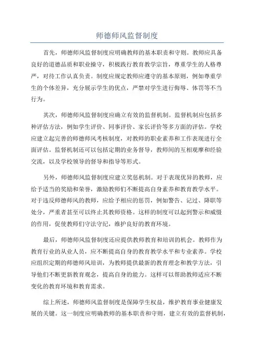 师德师风监督制度