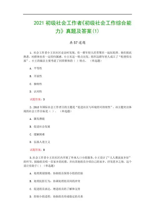 2021初级社会工作者《初级社会工作综合能力》真题及答案(1)