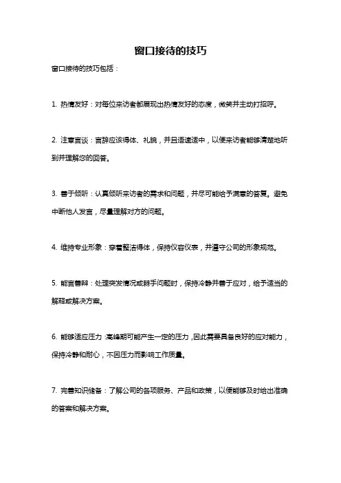 窗口接待的技巧