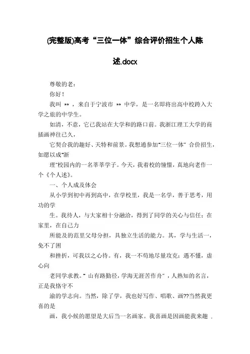 (完整版)高考“三位一体”综合评价招生个人陈述