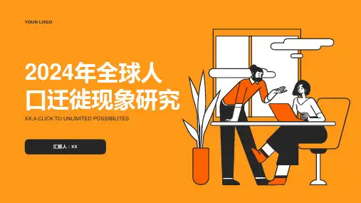 2024年全球人口迁徙现象研究