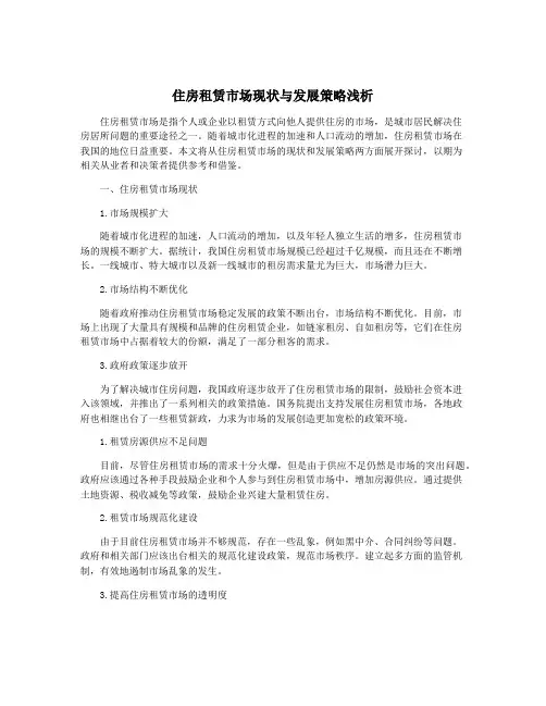 住房租赁市场现状与发展策略浅析
