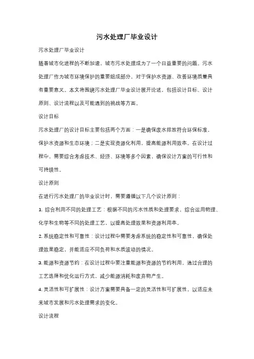 污水处理厂毕业设计