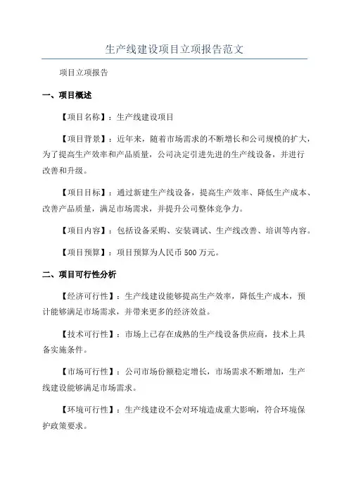 生产线建设项目立项报告范文