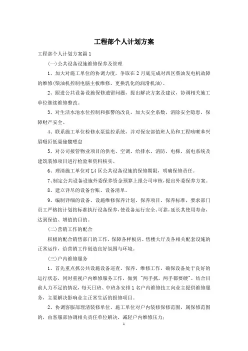 工程部个人计划方案