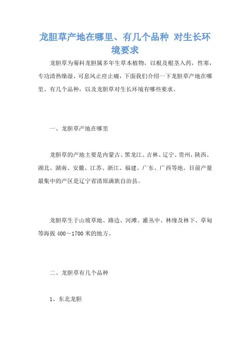 龙胆草产地在哪里、有几个品种 对生长环境要求