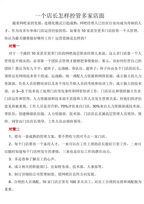 一个店长怎样控管多家店面