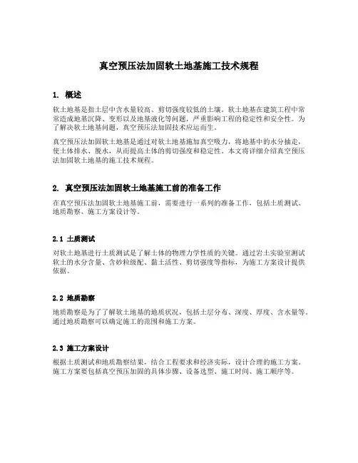 真空预压法加固软土地基施工技术规程